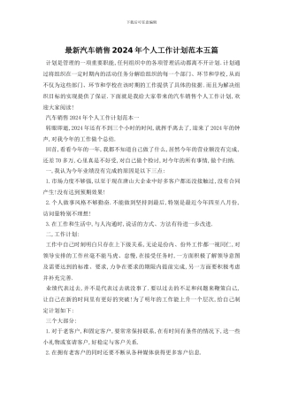 最新汽车销售2024年个人工作计划范本五篇