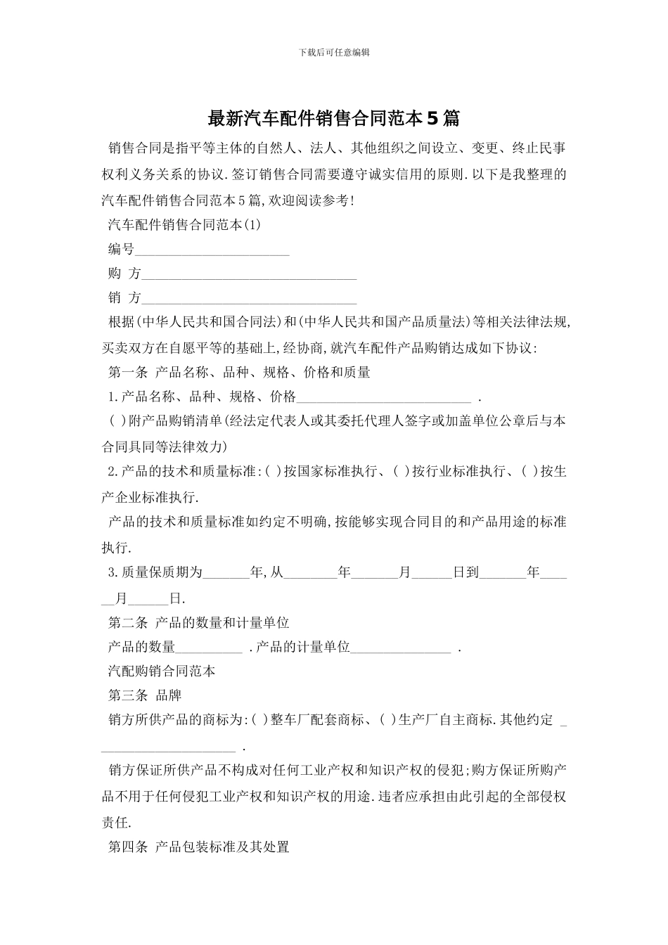 最新汽车配件销售合同范本5篇_第1页