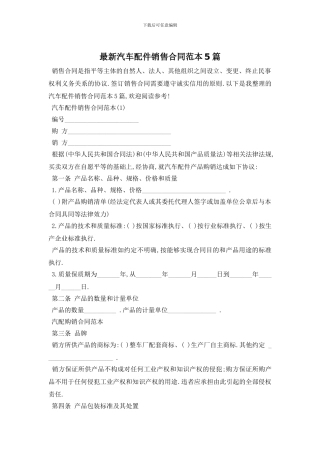 最新汽车配件销售合同范本5篇
