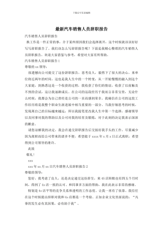 最新汽车销售人员辞职报告