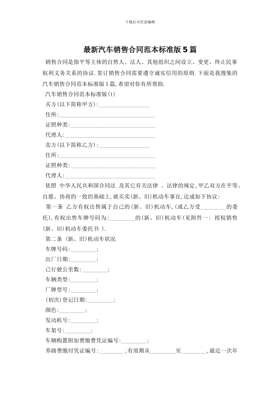 最新汽车销售合同范本标准版5篇_第1页