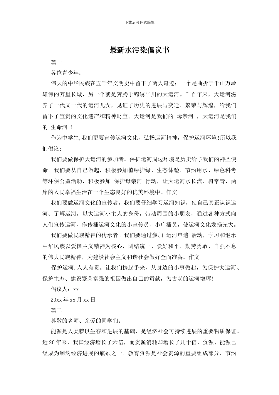 最新水污染倡议书_第1页