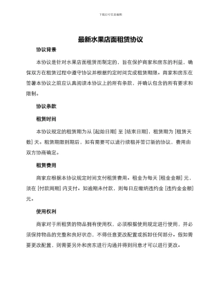 最新水果店面租赁协议书
