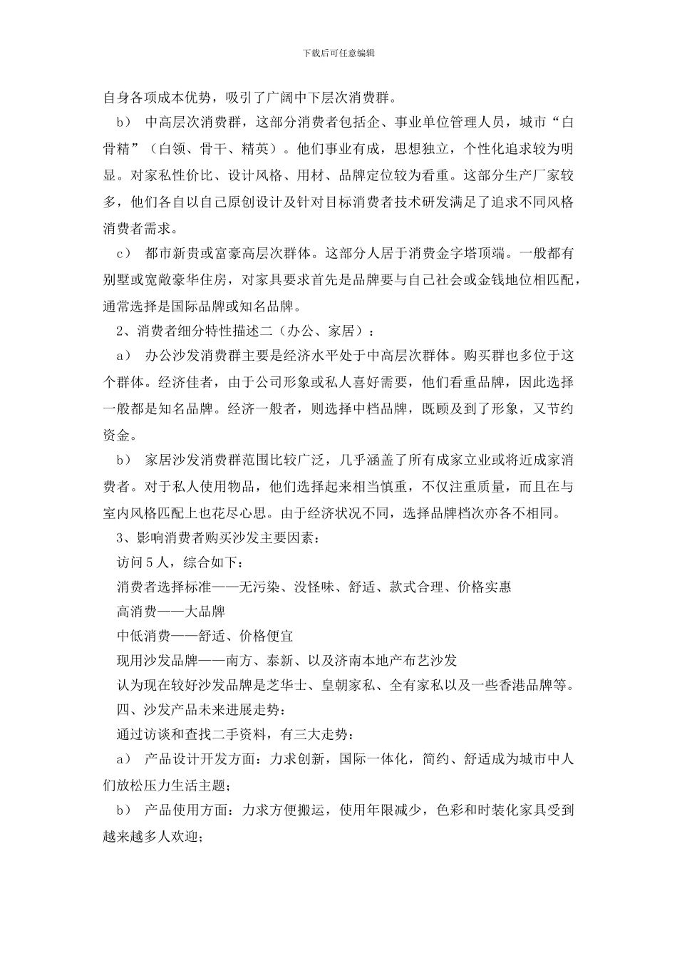 最新沙发市场调研报告范文_第2页