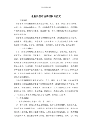 最新沙发市场调研报告范文