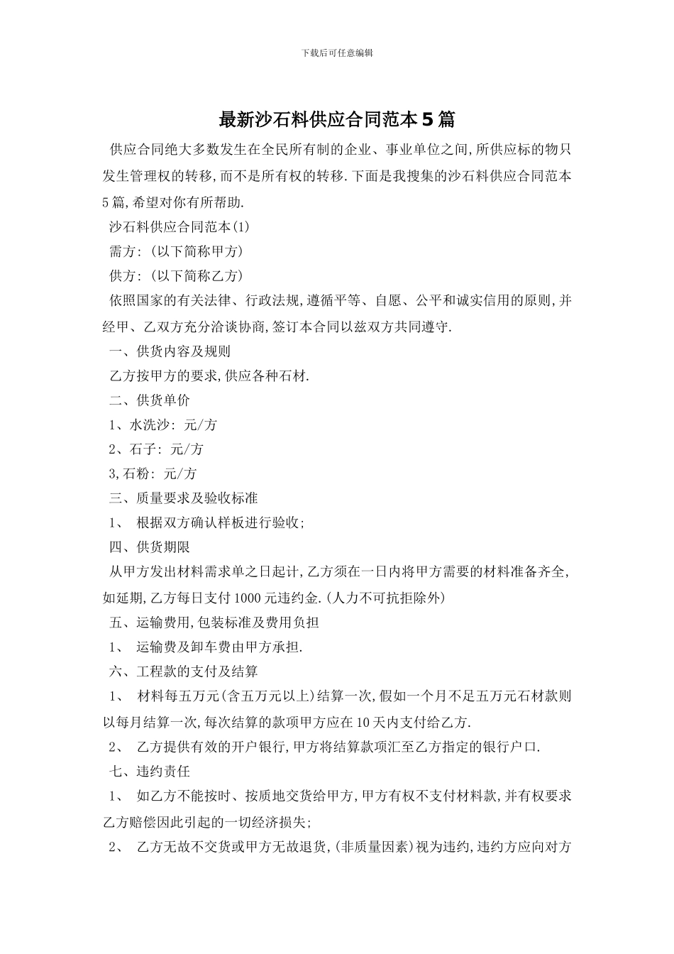 最新沙石料供应合同范本5篇_第1页
