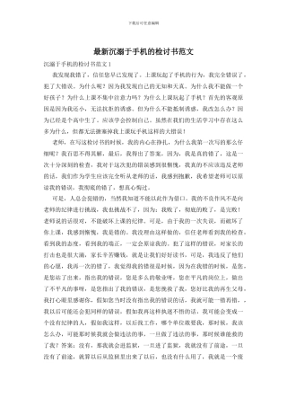 最新沉溺于手机的检讨书范文