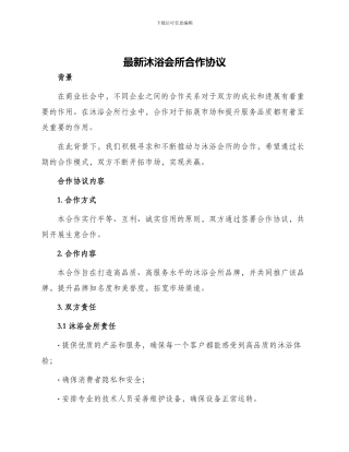 最新沐浴会所合作协议