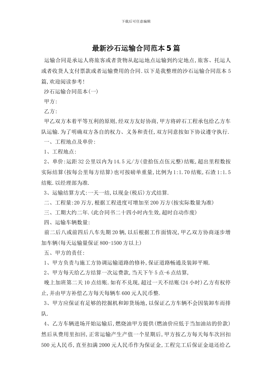 最新沙石运输合同范本5篇_第1页