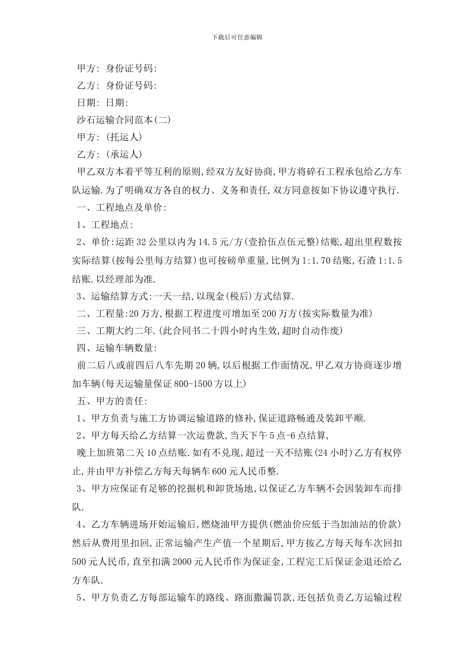 最新沙石运输合同范本5篇_第3页