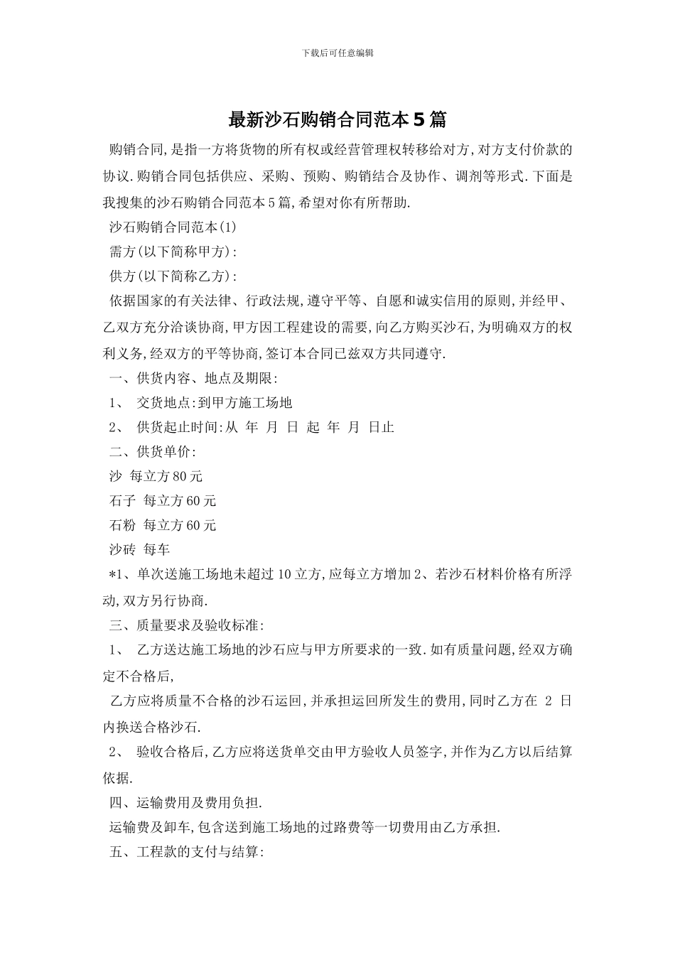 最新沙石购销合同范本5篇_第1页