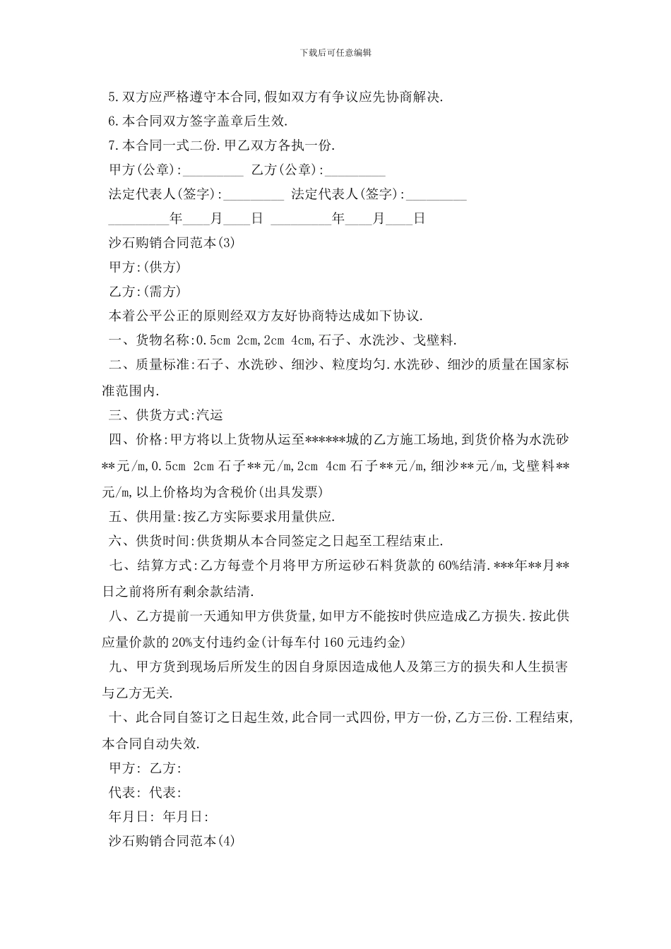 最新沙石购销合同范本5篇_第3页