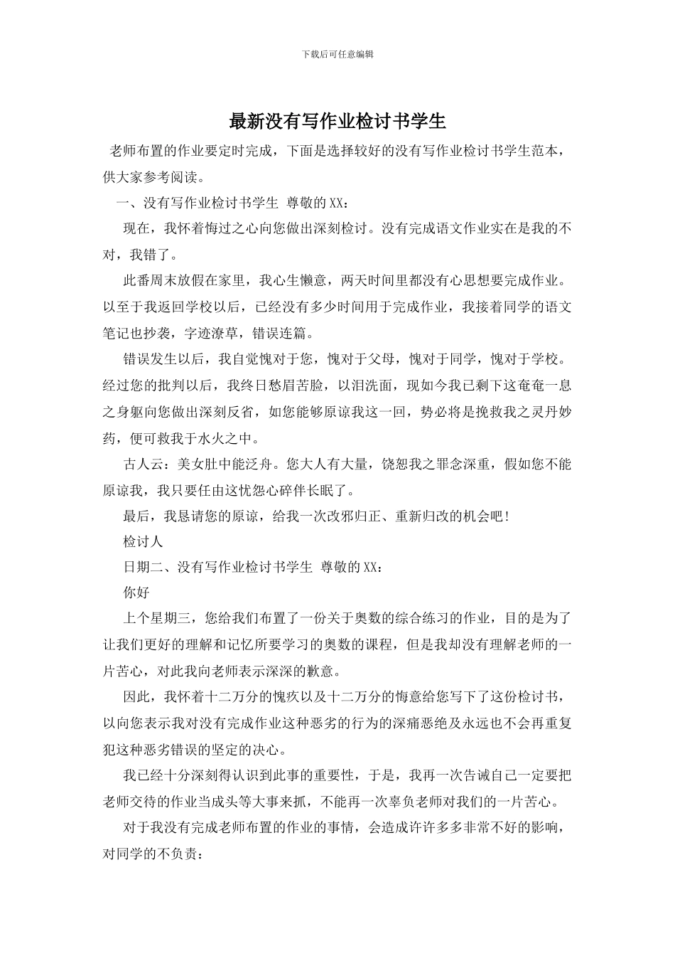 最新没有写作业检讨书学生_第1页