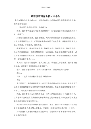 最新没有写作业检讨书学生