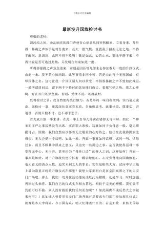 最新没升国旗检讨书
