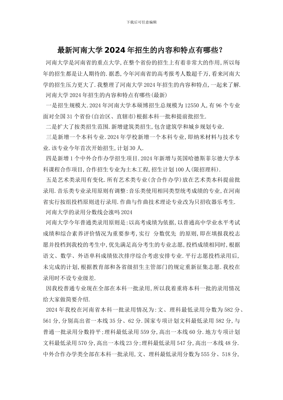 最新河南大学2024年招生的内容和特点有哪些？_第1页