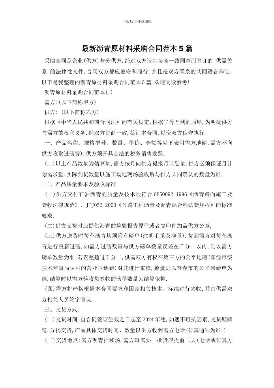 最新沥青原材料采购合同范本5篇_第1页