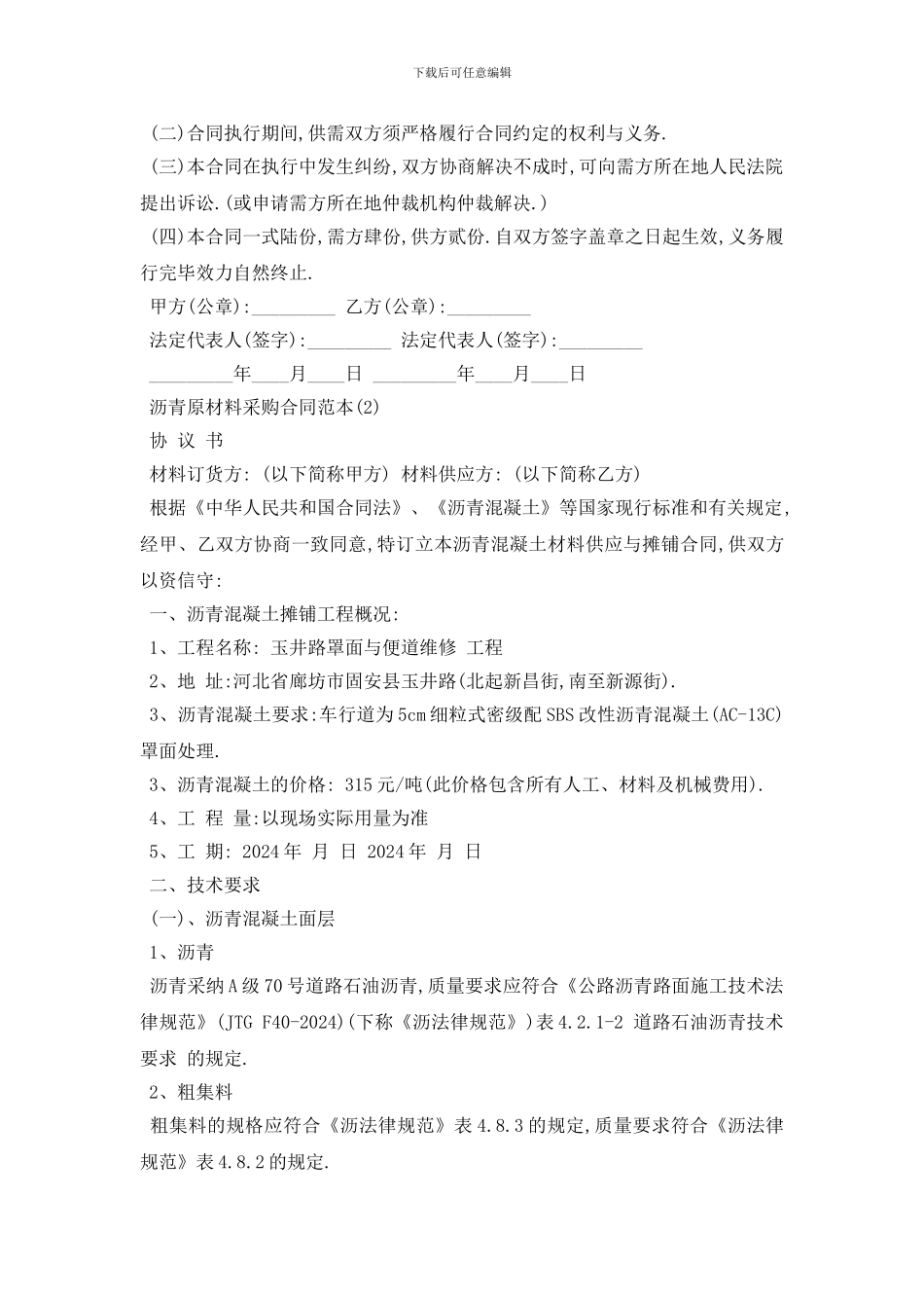 最新沥青原材料采购合同范本5篇_第3页