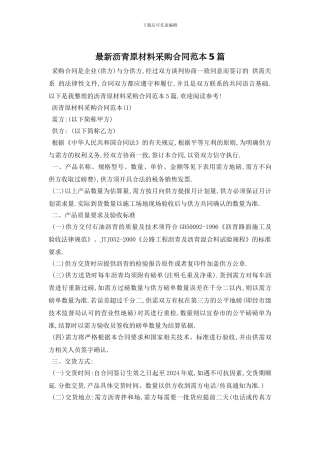 最新沥青原材料采购合同范本5篇
