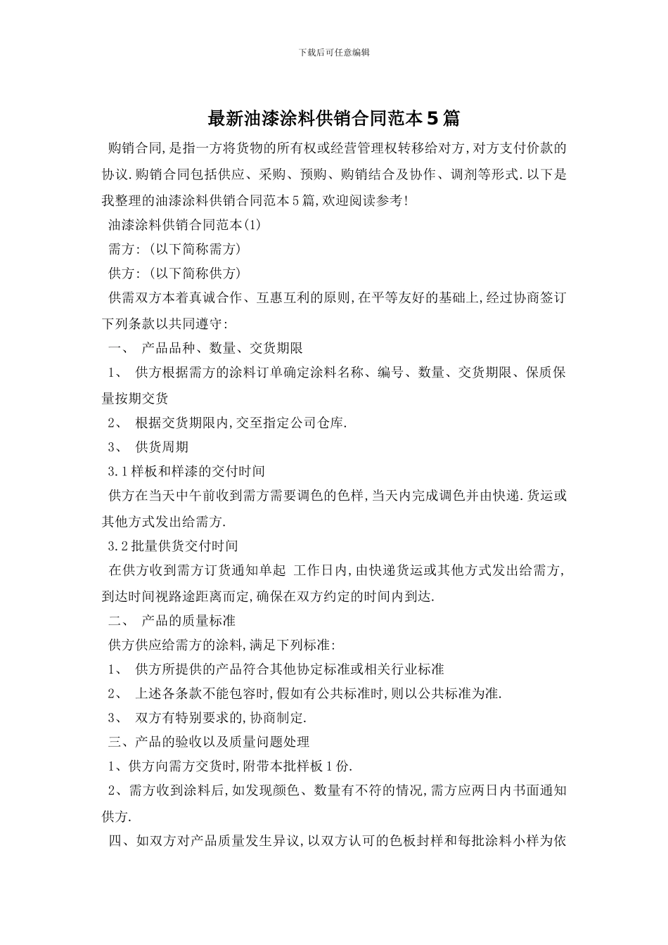 最新油漆涂料供销合同范本5篇_第1页