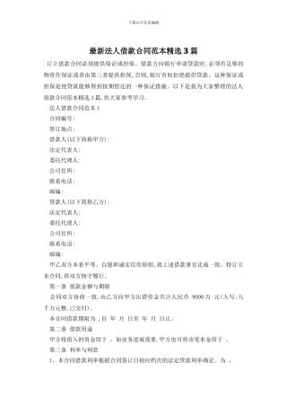 最新法人借款合同范本精选3篇