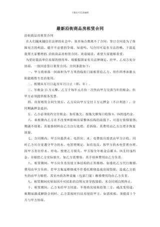 最新沿街商品房租赁合同