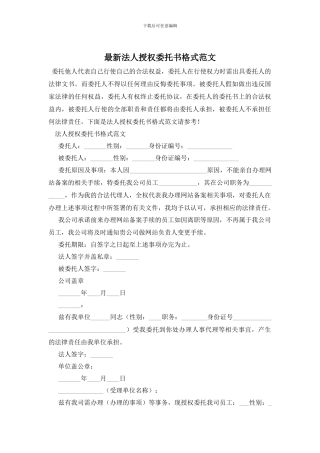 最新法人授权委托书格式范文