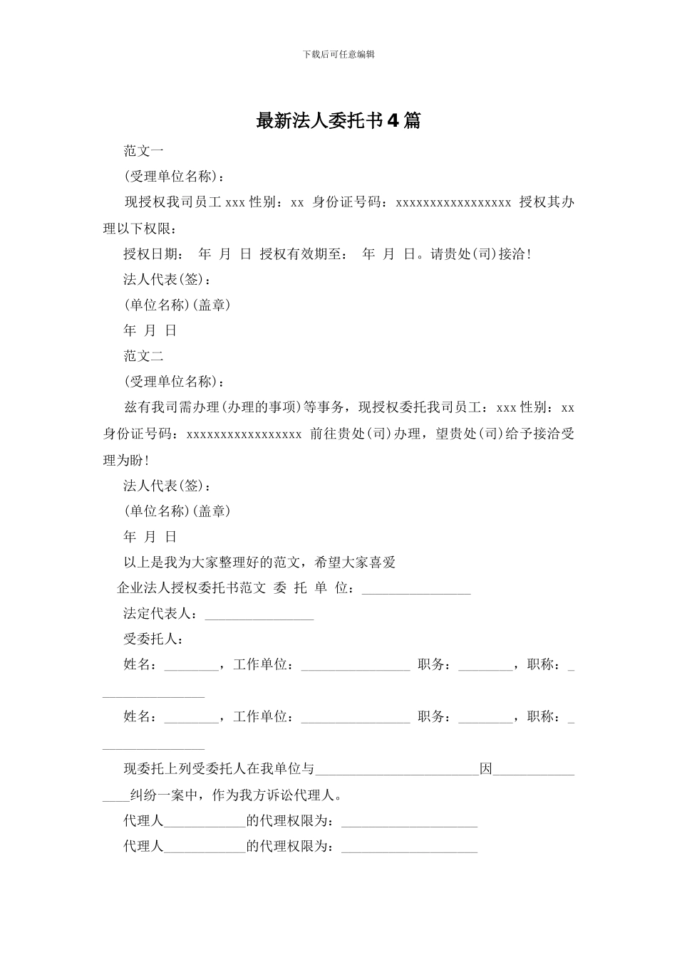 最新法人委托书4篇_第1页