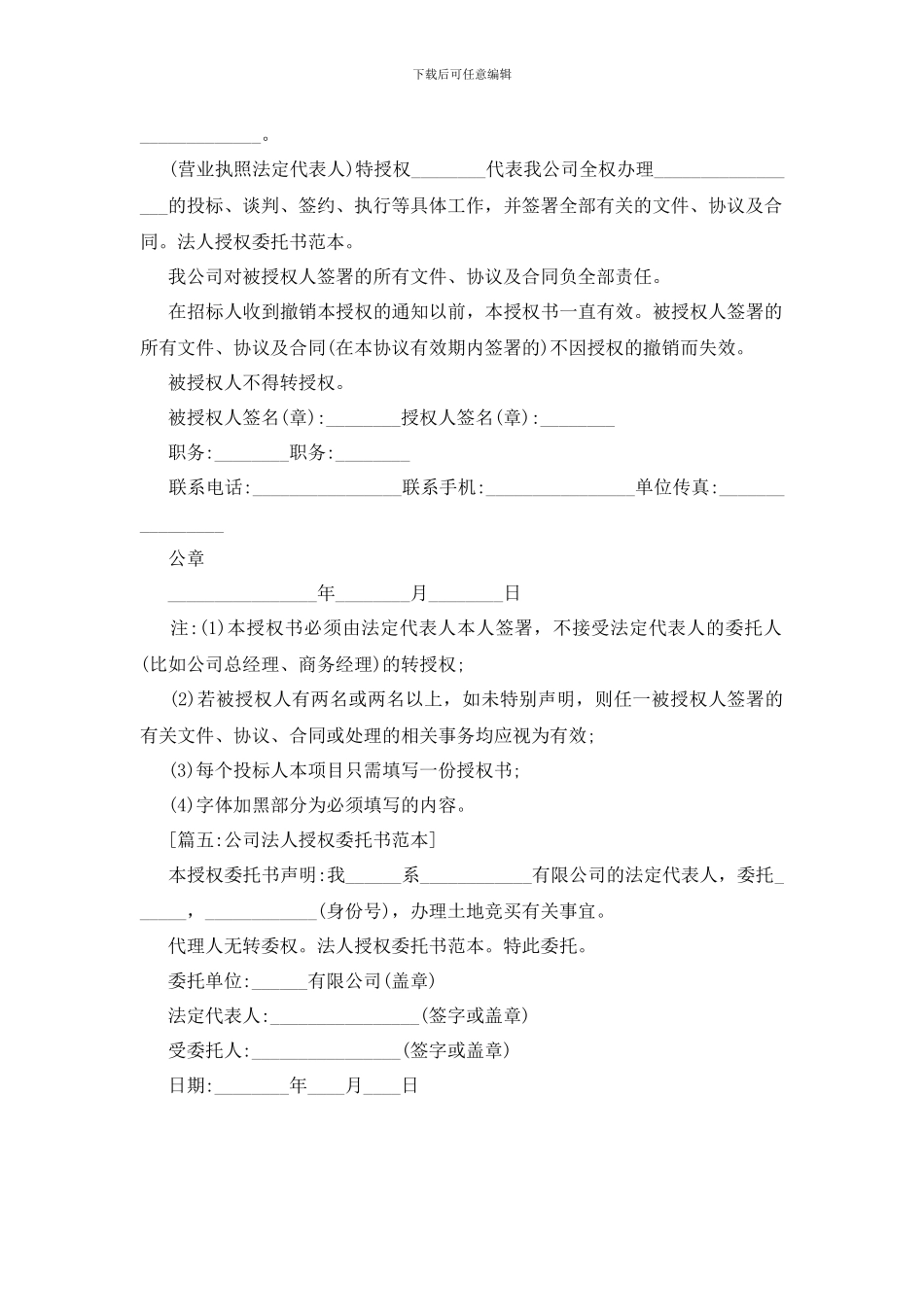 最新法人授权委托书范本_第2页