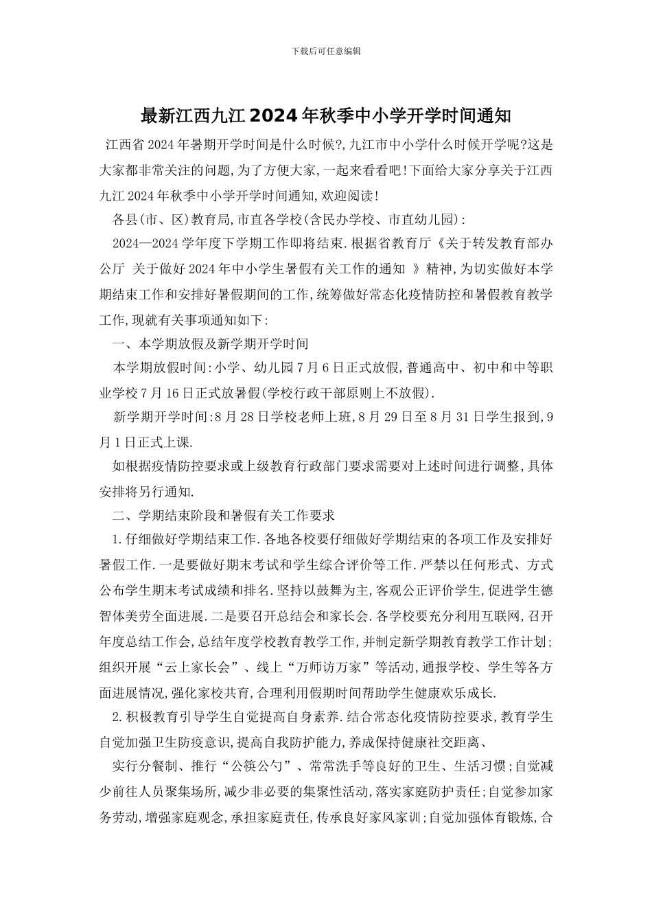 最新江西九江2024年秋季中小学开学时间通知_第1页
