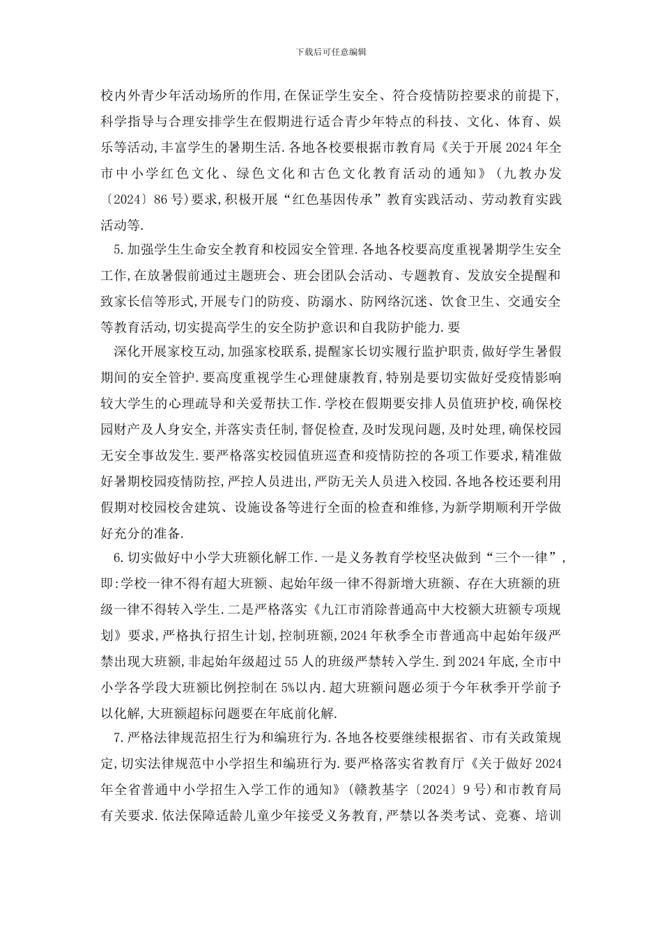 最新江西九江2024年秋季中小学开学时间通知_第3页