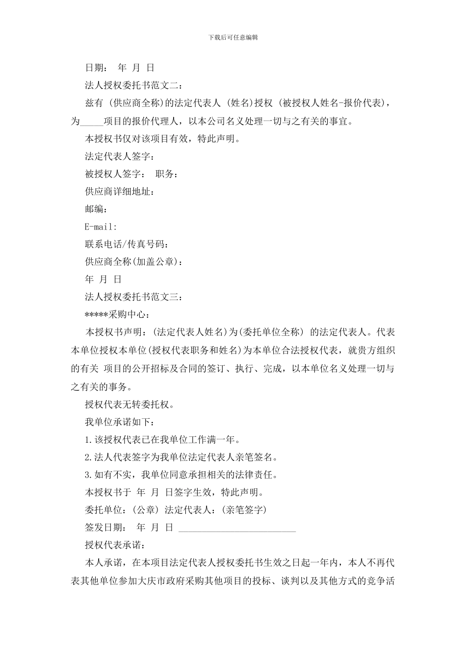 最新法人授权委托书范文4篇_第2页