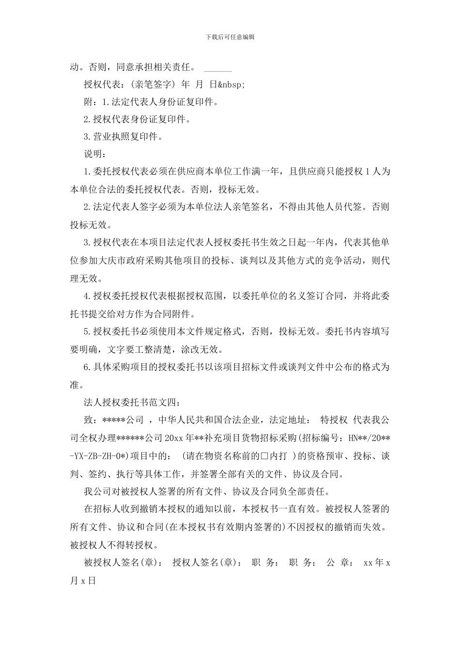 最新法人授权委托书范文4篇_第3页