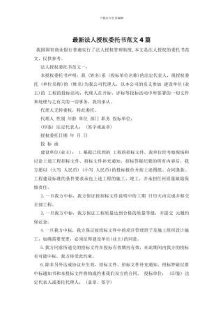 最新法人授权委托书范文4篇