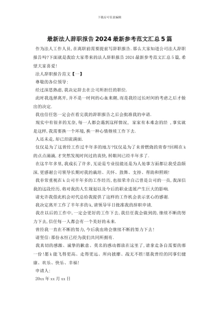 最新法人辞职报告2024最新参考范文汇总5篇