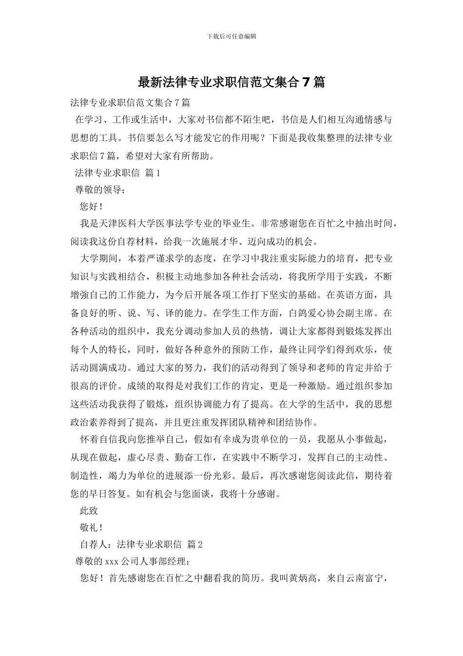最新法律专业求职信范文集合7篇_第1页