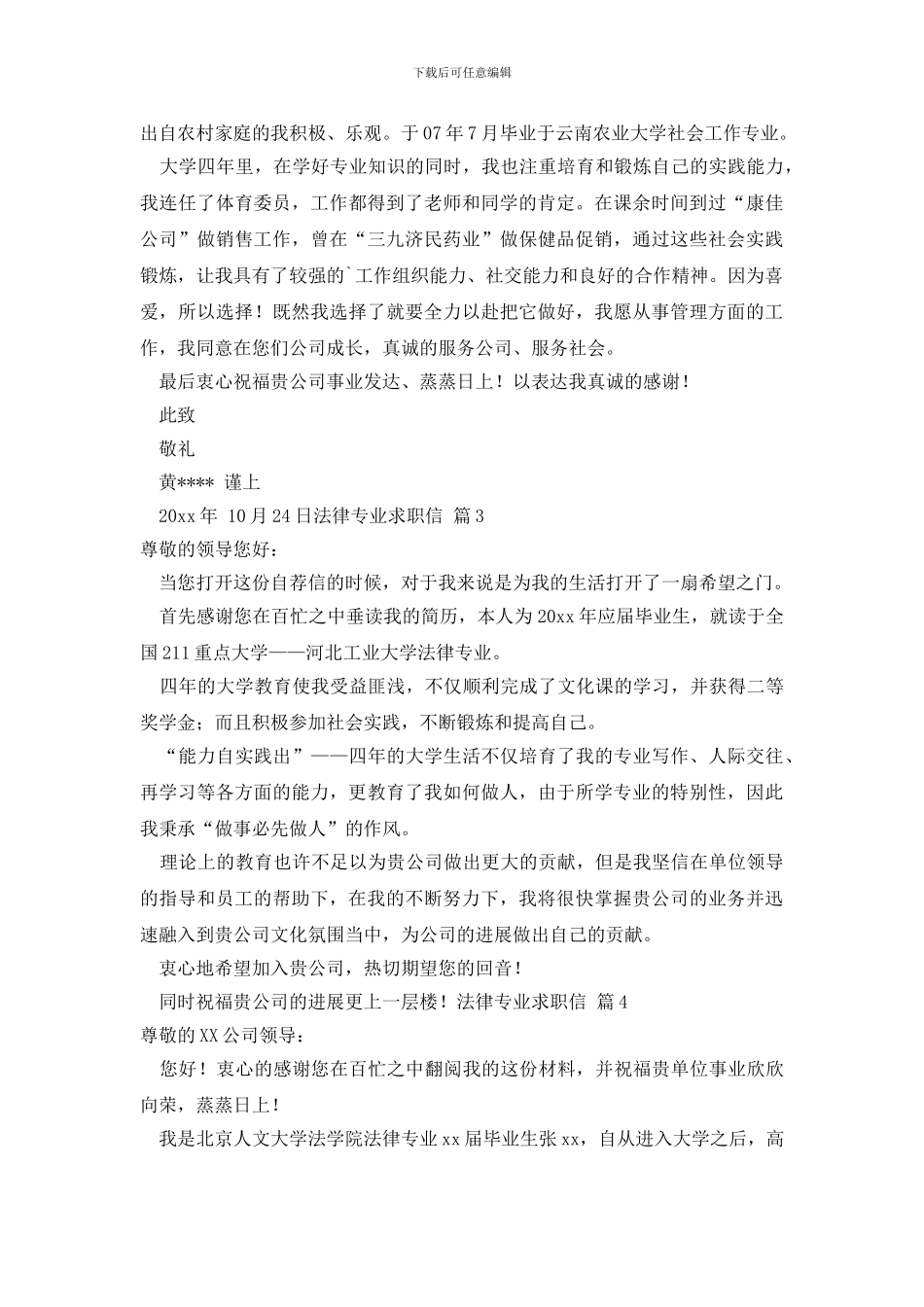 最新法律专业求职信范文集合7篇_第2页