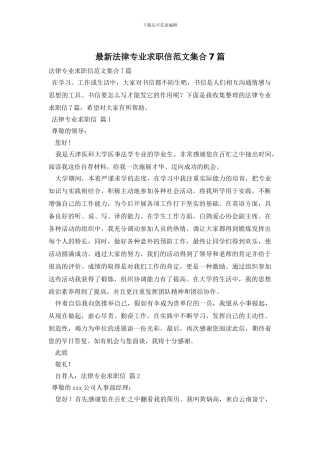 最新法律专业求职信范文集合7篇