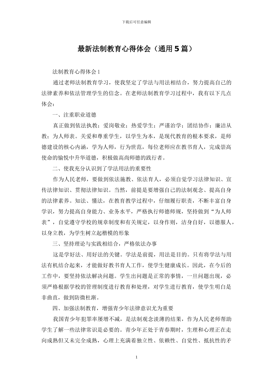 最新法制教育心得体会_第1页