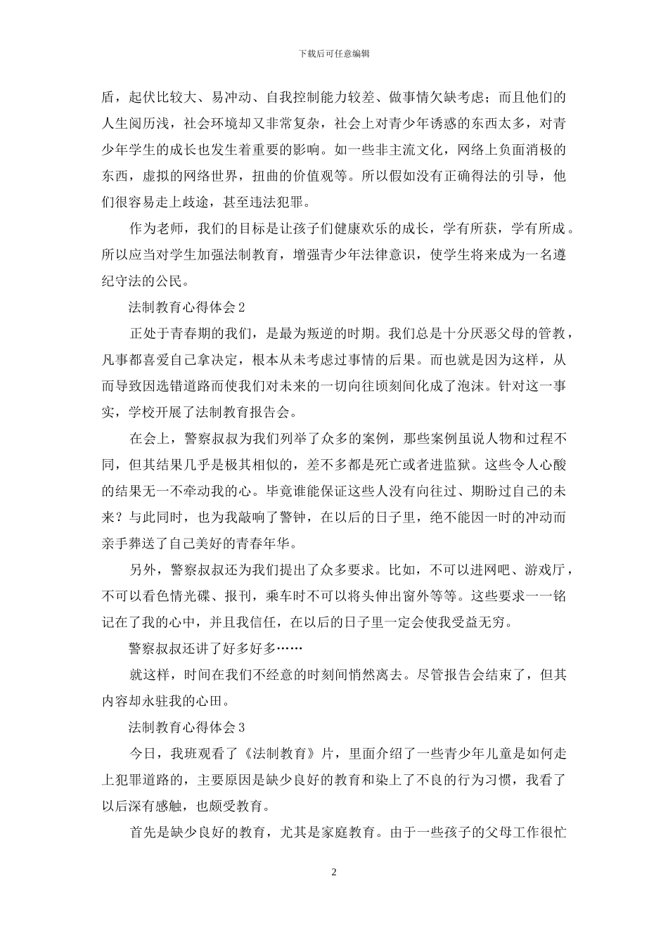 最新法制教育心得体会_第2页