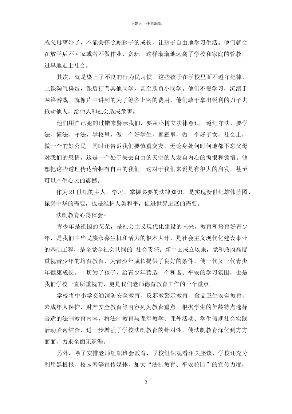 最新法制教育心得体会_第3页