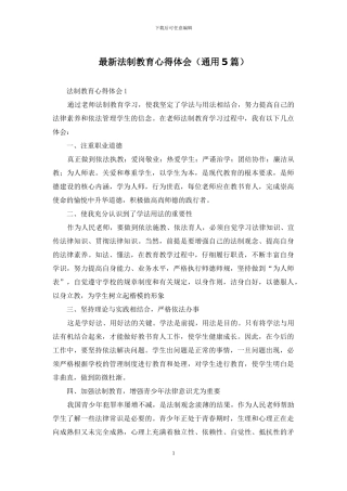 最新法制教育心得体会