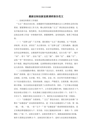最新法制创新宣教调研报告范文