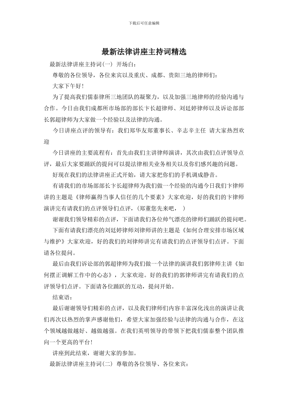最新法律讲座主持词精选_第1页