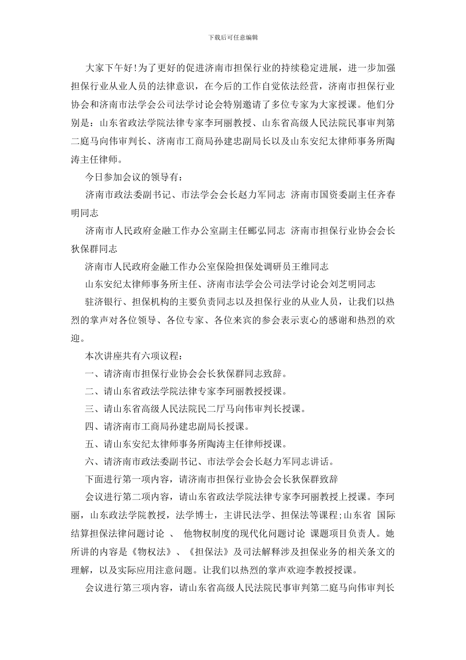 最新法律讲座主持词精选_第2页