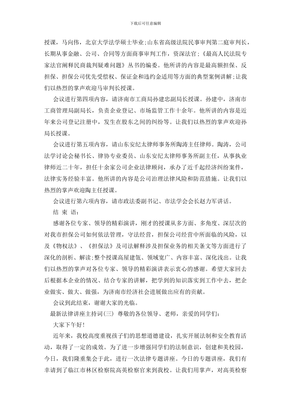 最新法律讲座主持词精选_第3页