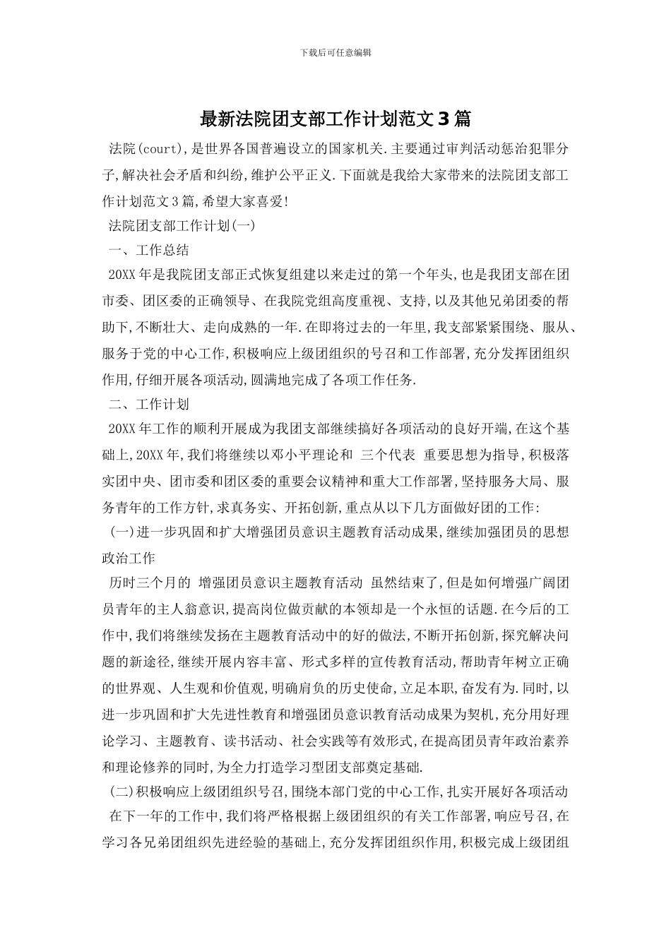 最新法院团支部工作计划范文3篇_第1页