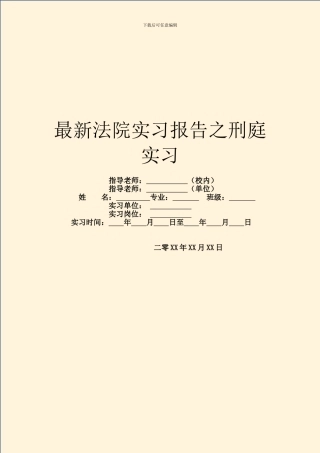 最新法院实习报告之刑庭实习