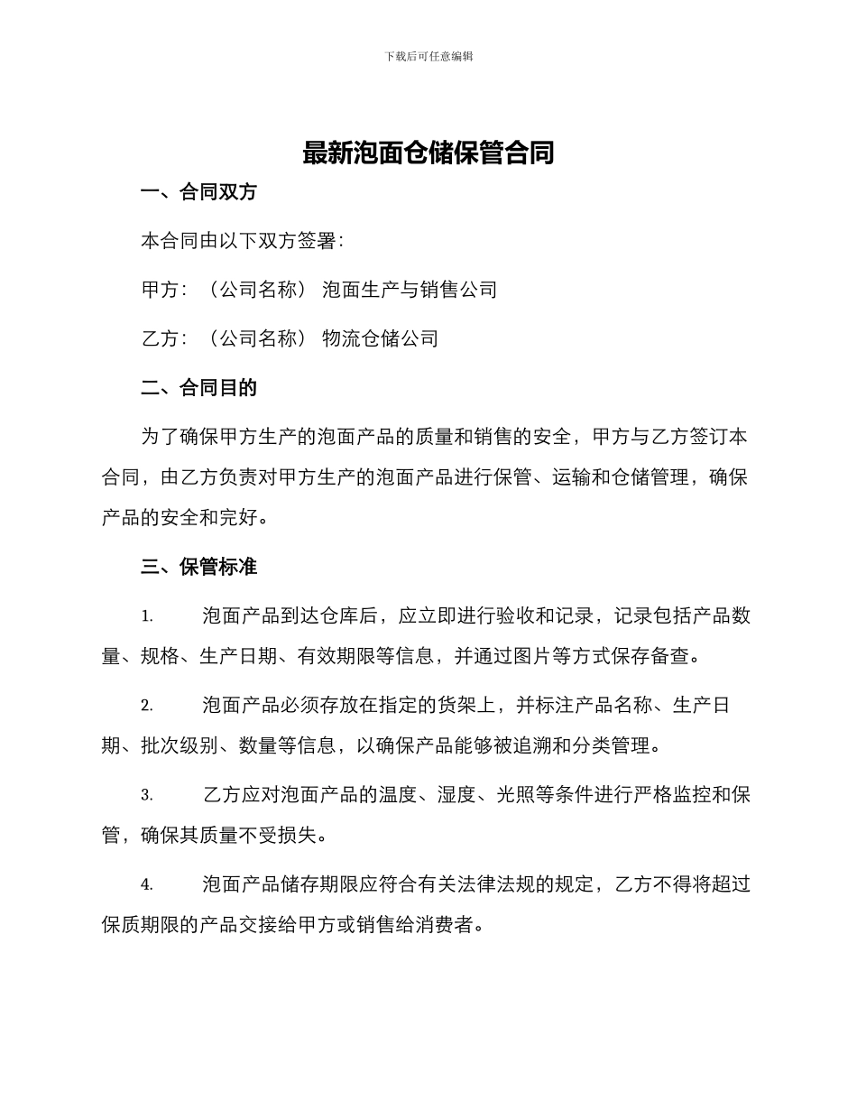 最新泡面仓储保管合同_第1页