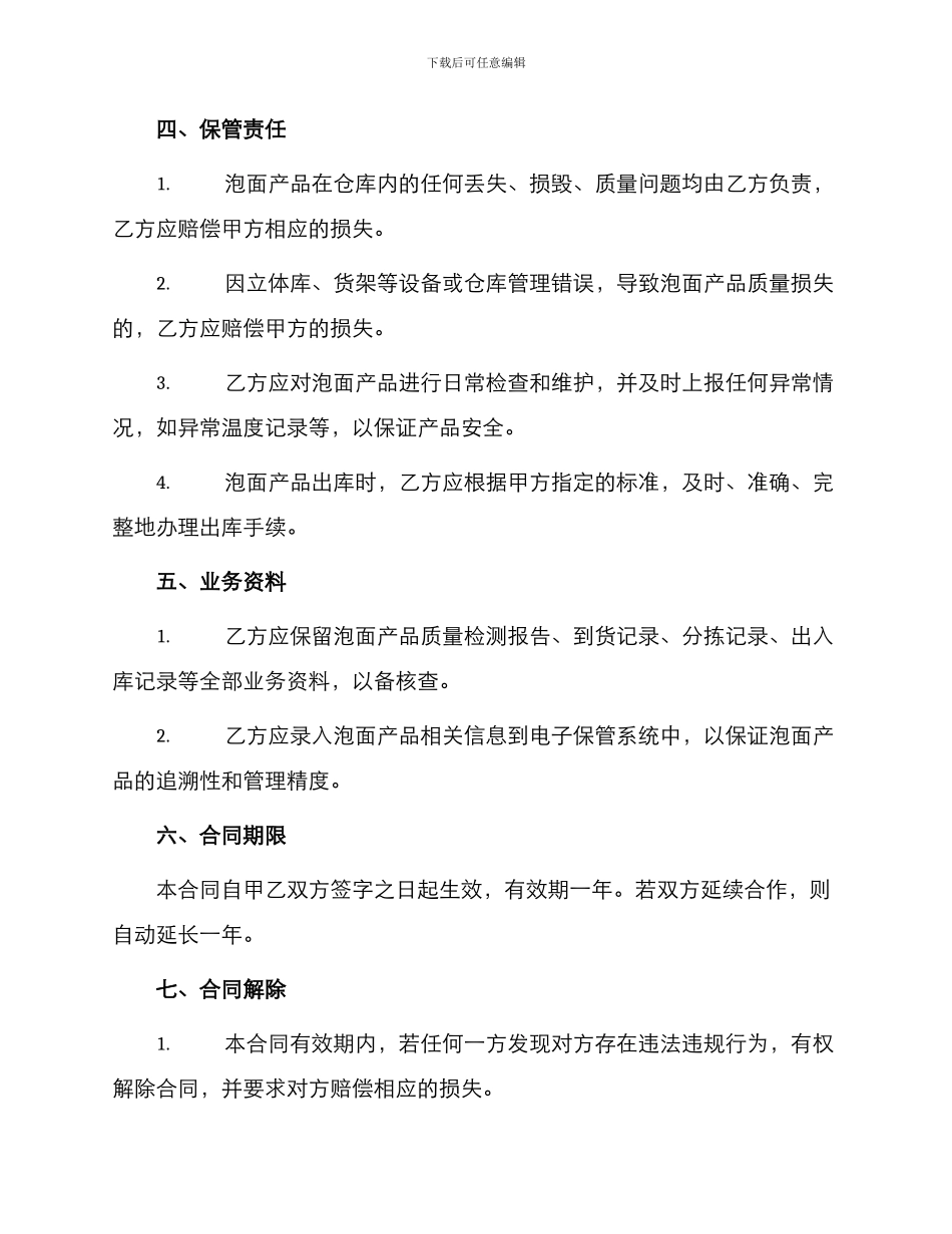 最新泡面仓储保管合同_第2页